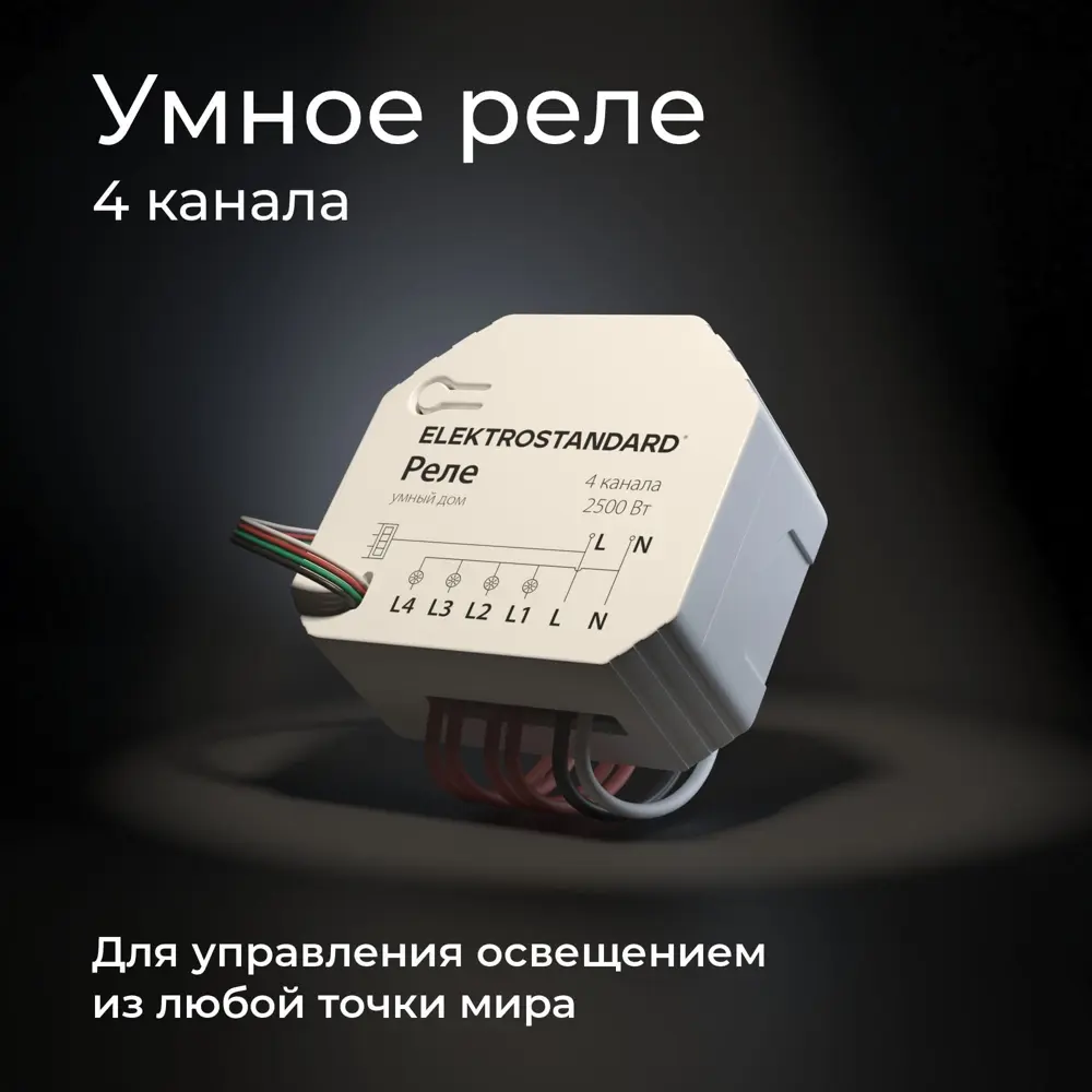 Реле 4 канала Умный дом Elektrostandard 76005/00 ✳️ купить по цене 3280  ₽/шт. в Саранске с доставкой в интернет-магазине Леруа Мерлен