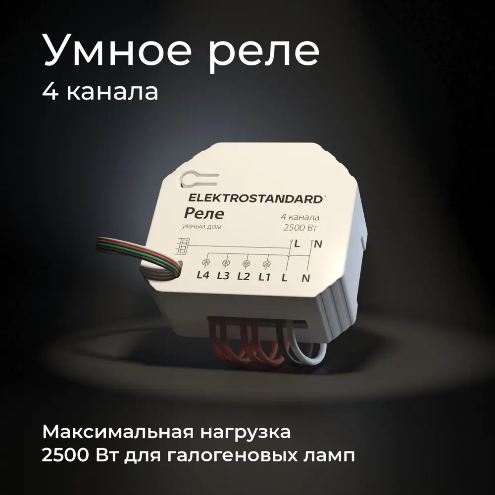 Реле 4 канала Умный дом Elektrostandard 76005/00 ✳️ купить по цене 3120  ₽/шт. в Ижевске с доставкой в интернет-магазине Леруа Мерлен