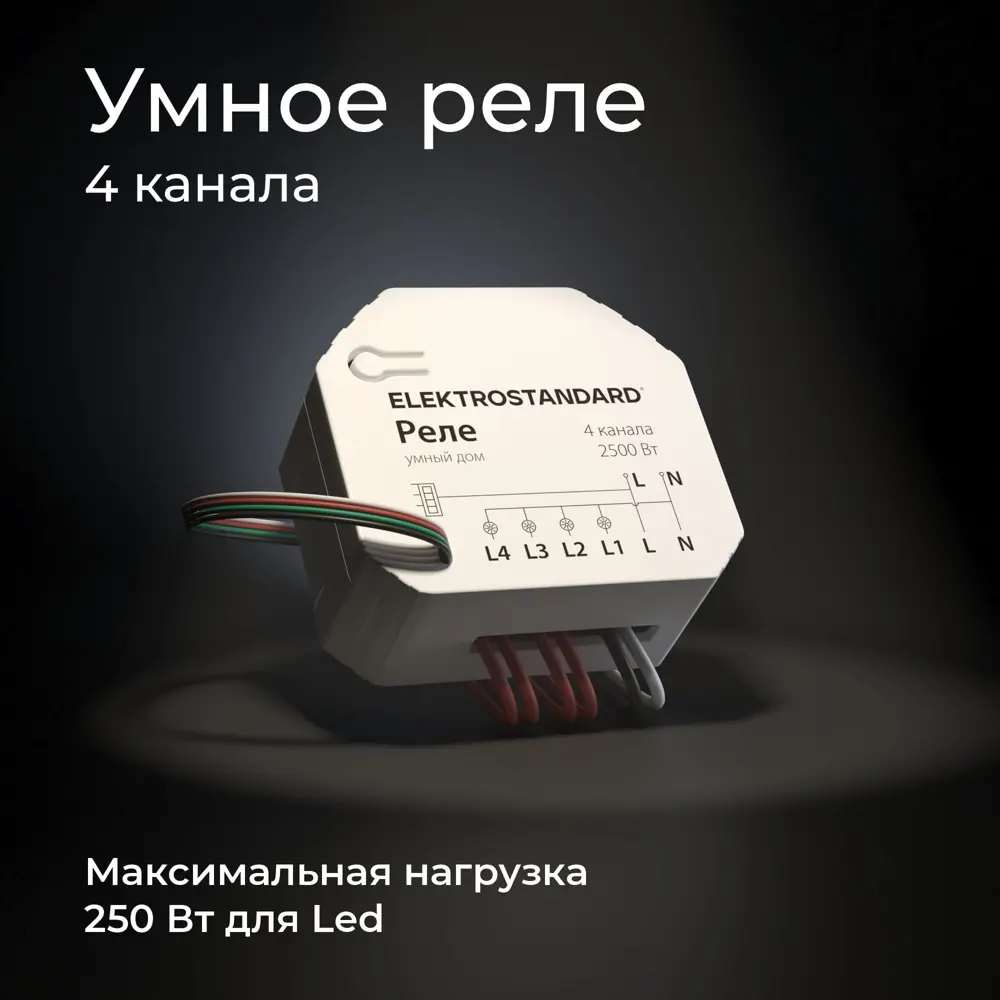 Реле 4 канала Умный дом Elektrostandard 76005/00 ✳️ купить по цене 3120  ₽/шт. в Казани с доставкой в интернет-магазине Леруа Мерлен