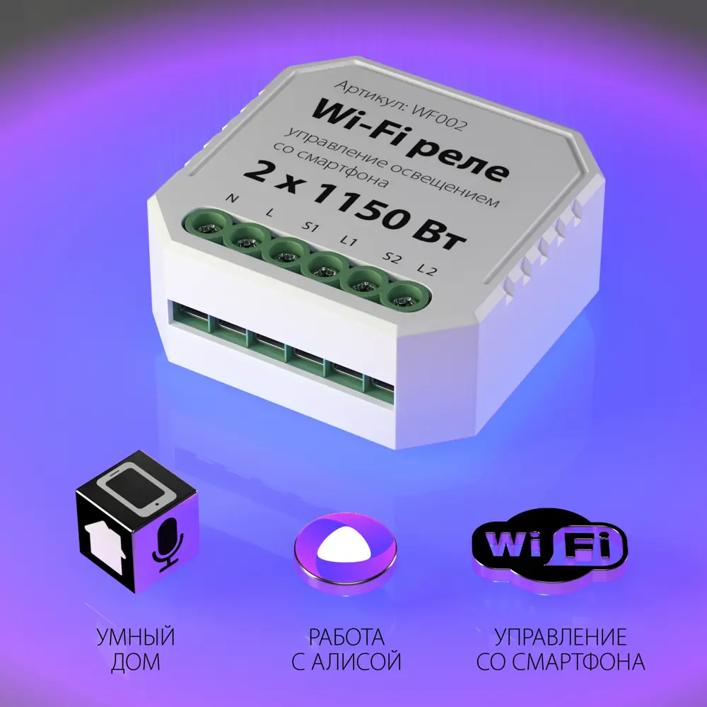 Реле Wi-Fi 2 канала Умный дом Elektrostandard, 1150 Вт по цене 2060 ₽/шт.  купить в Новосибирске в интернет-магазине Леруа Мерлен