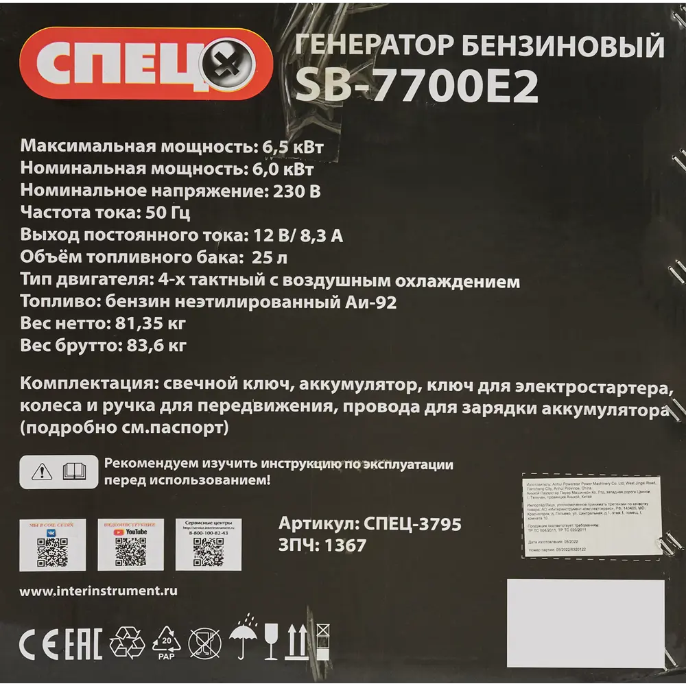 Генератор бензиновый Спец SB-7700E2 3795, 6.5 кВт ✳️ купить по цене 20656  ₽/шт. в Петрозаводске с доставкой в интернет-магазине Леруа Мерлен