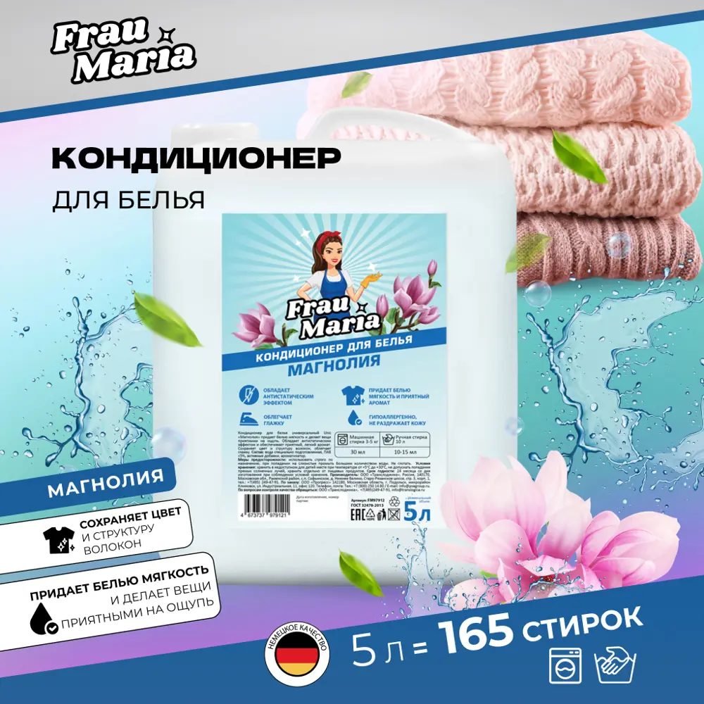 Кондиционер для белья Frau maria FM97912 5 л по цене 810 ₽/шт. купить в  Рязани в интернет-магазине Леруа Мерлен