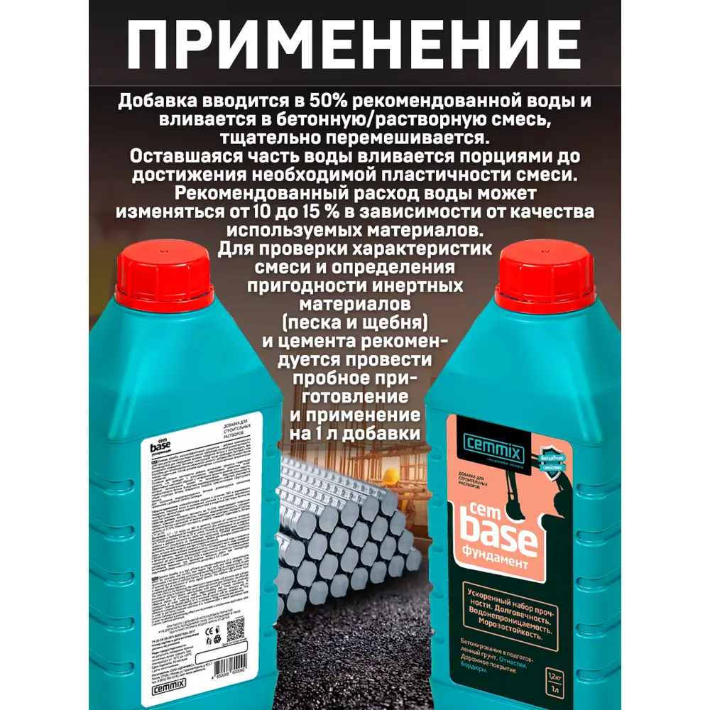 Добавка для фундамента Cemmix CemBase, 1 л ✳️ купить по цене 182 ₽/шт. в  Москве с доставкой в интернет-магазине Леруа Мерлен