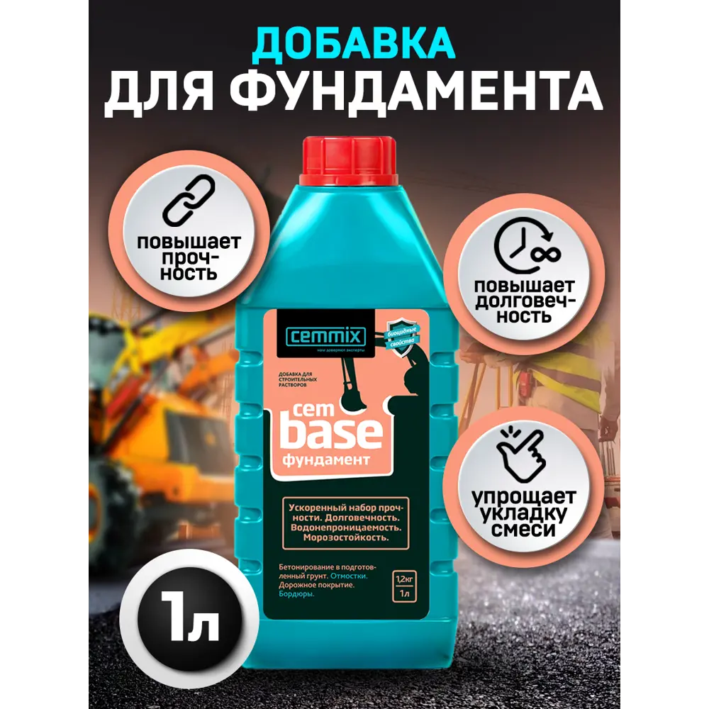 Добавка для фундамента Cemmix CemBase, 1 л ✳️ купить по цене 182 ₽/шт. в  Москве с доставкой в интернет-магазине Леруа Мерлен