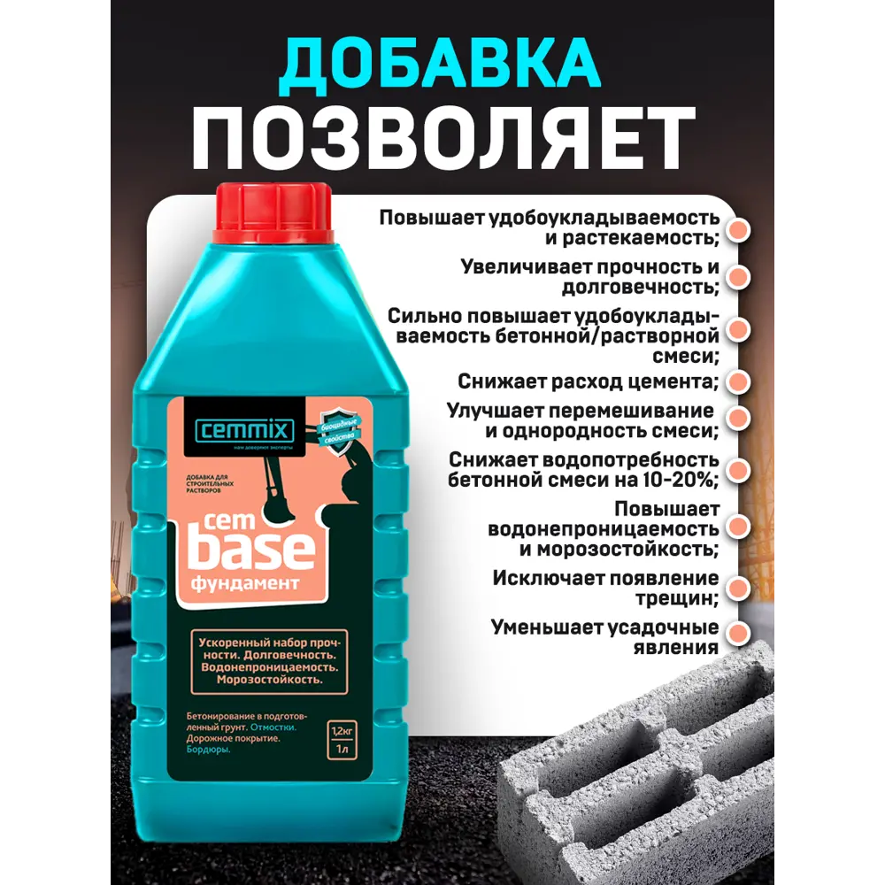 Добавка для фундамента Cemmix CemBase, 1 л ✳️ купить по цене 182 ₽/шт. в  Москве с доставкой в интернет-магазине Леруа Мерлен