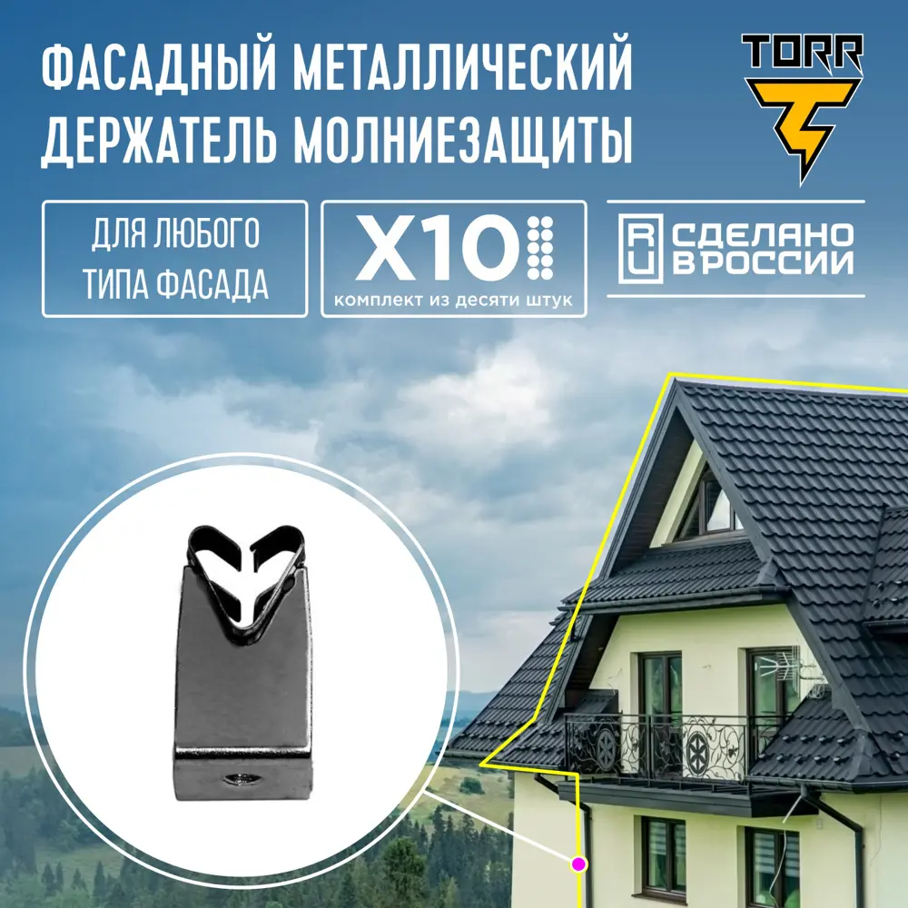 Держатель фaсадный TORR №4 для молниезащиты 10 шт. ✳️ купить по цене 1600 ₽/ шт. в Новороссийске с доставкой в интернет-магазине Леруа Мерлен