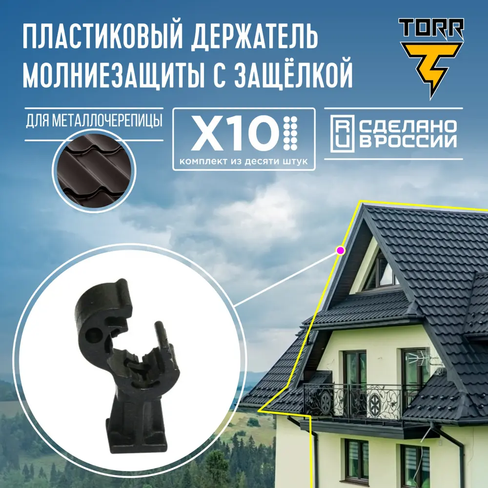 Держатель пластиковый TORR №6 для молниезащиты на металлочерепицу 10 шт. ✳️  купить по цене 500 ₽/шт. в Екатеринбурге с доставкой в интернет-магазине  Леруа Мерлен