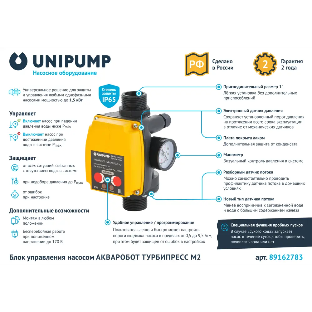 Блок управления насосом Unipump Турбипресс М2 ✳️ купить по цене 3496 ₽/шт.  в Москве с доставкой в интернет-магазине Леруа Мерлен