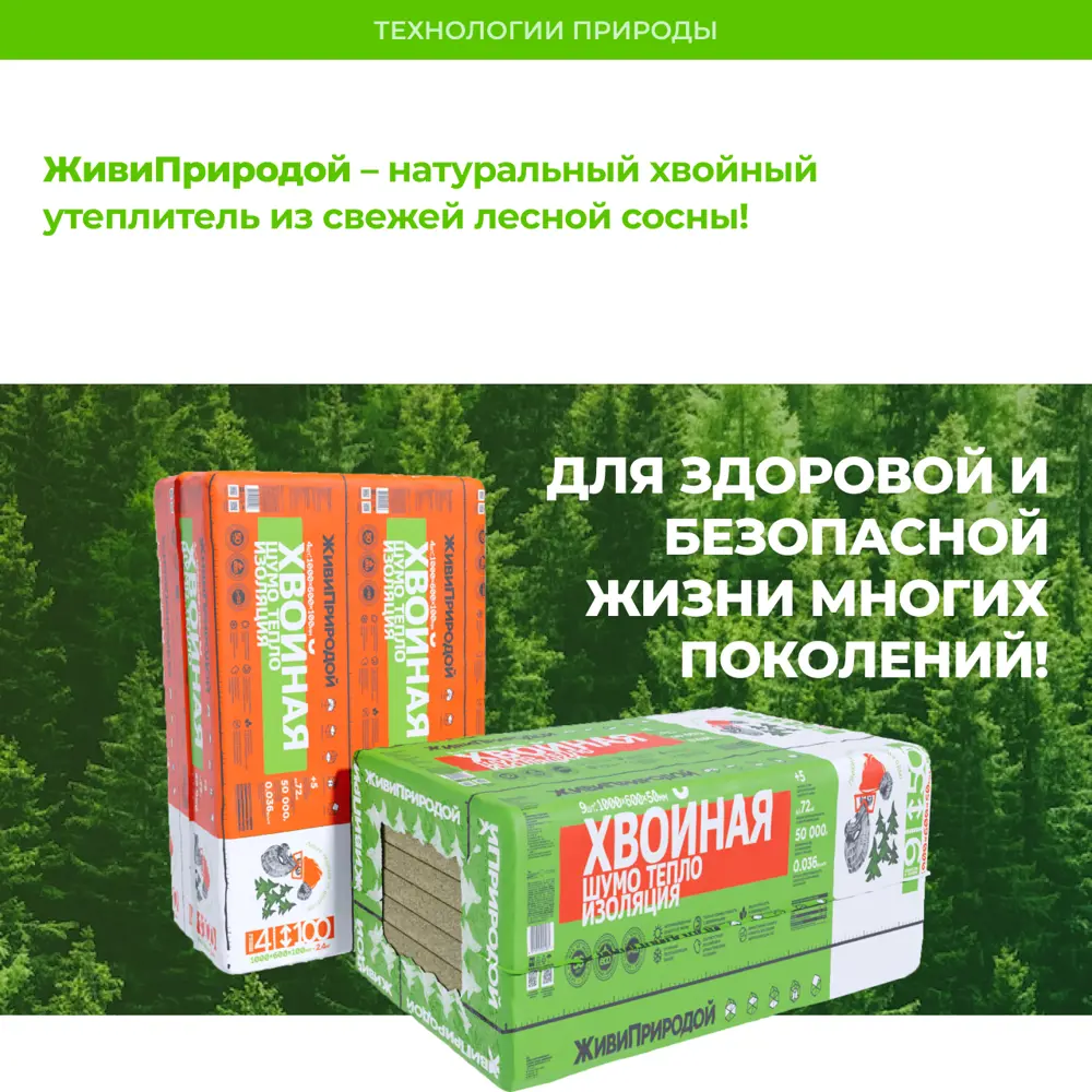 Хвойная шумо-теплоизоляция ЖивиПриродой 100 мм 600x1000 мм 2.4 м² ✳️ купить  по цене 2920 ₽/шт. в Москве с доставкой в интернет-магазине Леруа Мерлен