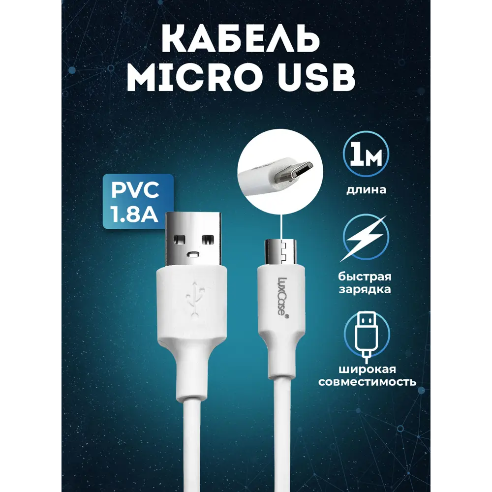 Кабель для зарядки смартфона LuxCase Micro USB 1м 1.8А белый ✳️ купить по  цене 220 ₽/шт. в Уфе с доставкой в интернет-магазине Леруа Мерлен