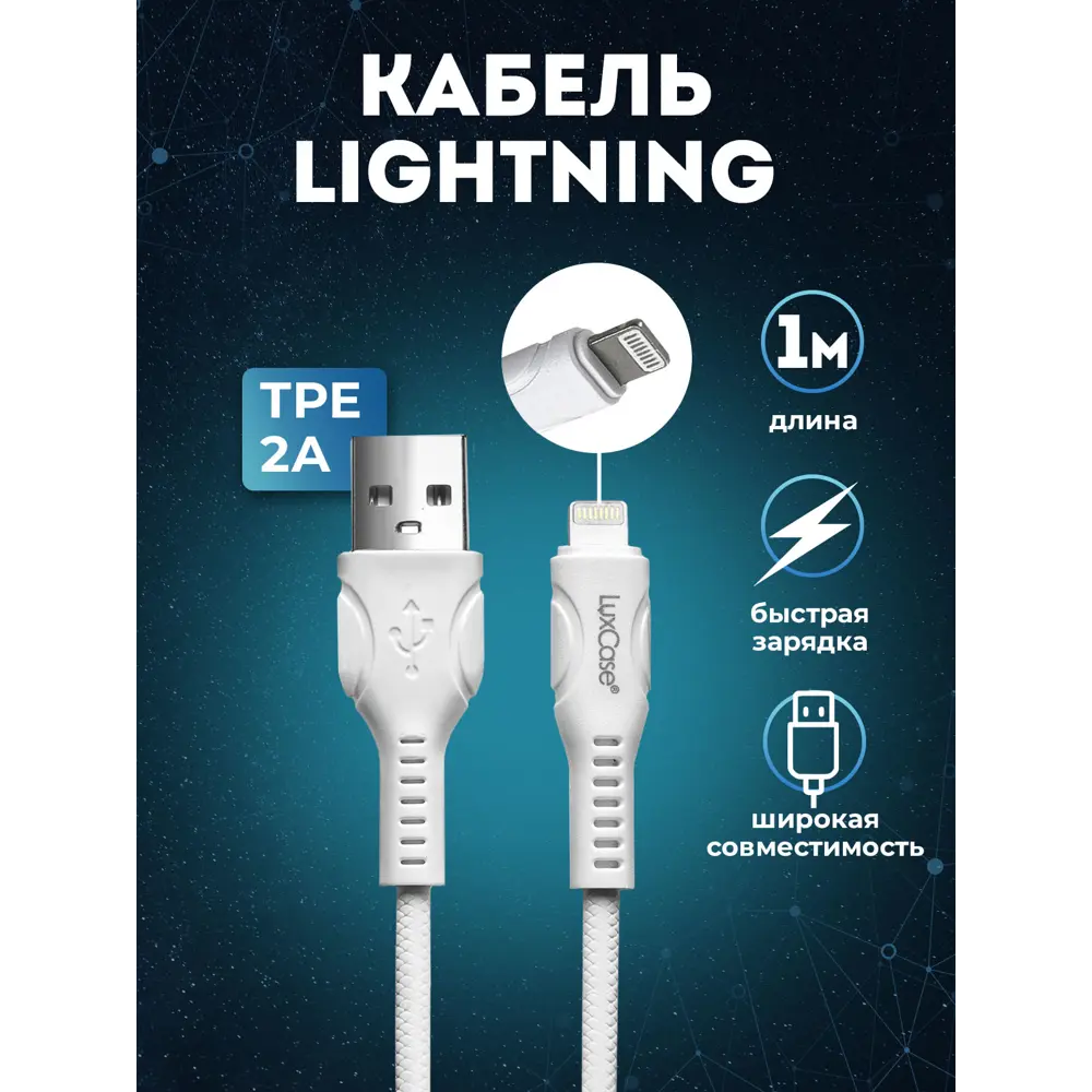 Кабель для зарядки Apple LuxCase Lightning 1м 2A TPE по цене 239 ₽/шт.  купить в Пензе в интернет-магазине Леруа Мерлен