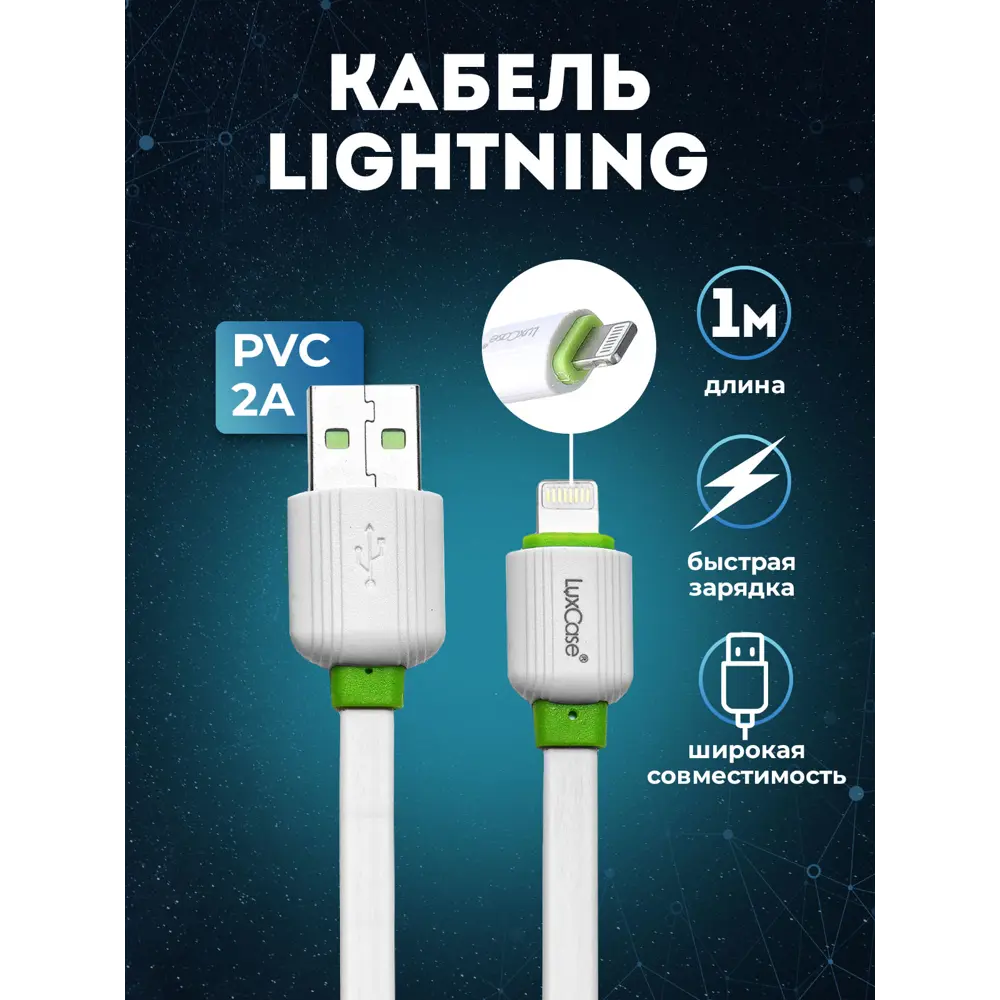 Кабель для зарядки Apple LuxCase Lightning 1м 2A плоский PVC по цене 239  ₽/шт. купить в Воронеже в интернет-магазине Леруа Мерлен