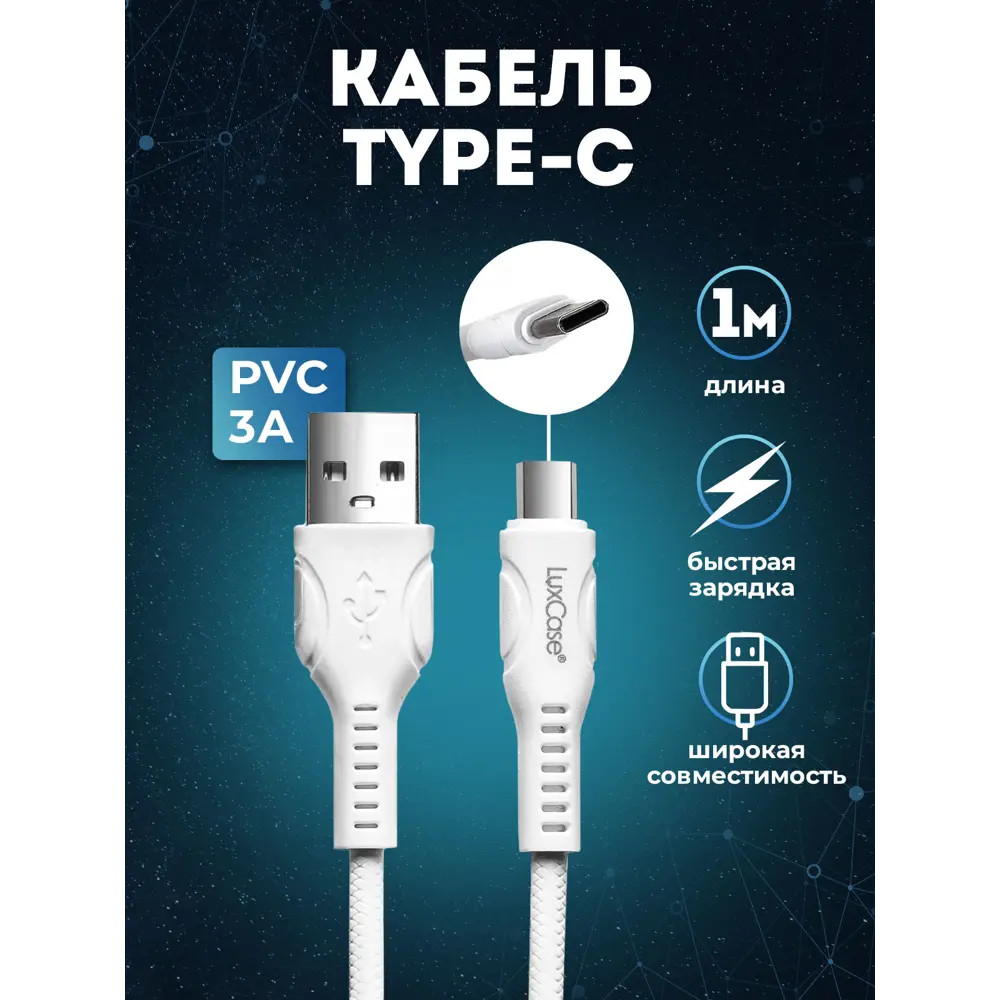 Кабель для зарядки смартфона LuxCase USB Type-C 1м 3А быстрая зарядка ✳️  купить по цене 280 ₽/шт. в Туле с доставкой в интернет-магазине Леруа Мерлен