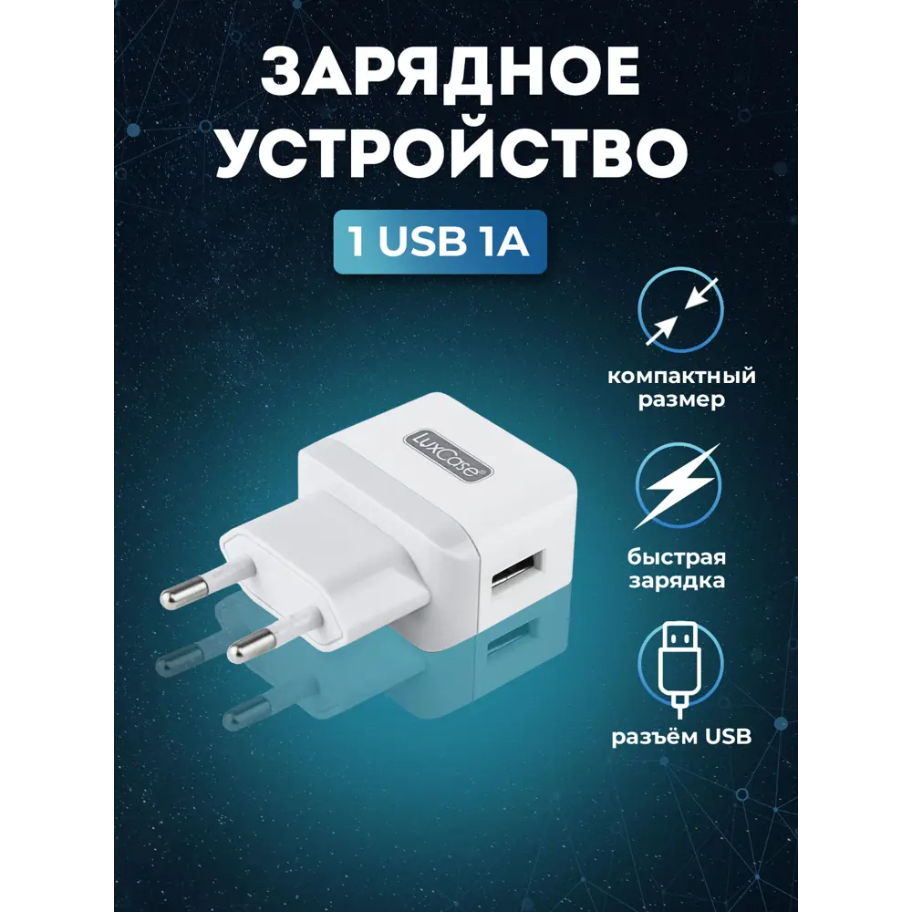 Сетевое зарядное USB устройство LuxCase быстрая зарядка 98301 ✳️ купить по  цене 290 ₽/шт. в Калуге с доставкой в интернет-магазине Леруа Мерлен