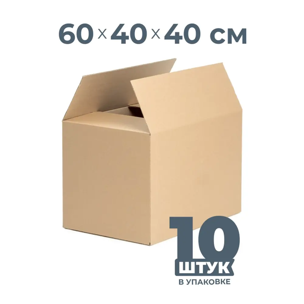 Набор картонных коробок 10 шт Энтерпром упаковка Т-23 B 60x40x40 см 96 л ✳️  купить по цене 930 ₽/шт. в Москве с доставкой в интернет-магазине Леруа  Мерлен