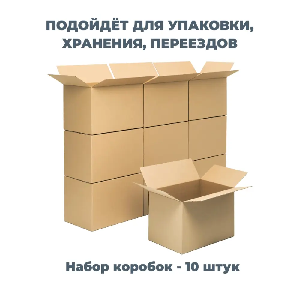 Набор картонных коробок 10 шт Энтерпром упаковка Т-23 B 60x40x40 см 96 л ✳️  купить по цене 930 ₽/шт. в Москве с доставкой в интернет-магазине Леруа  Мерлен