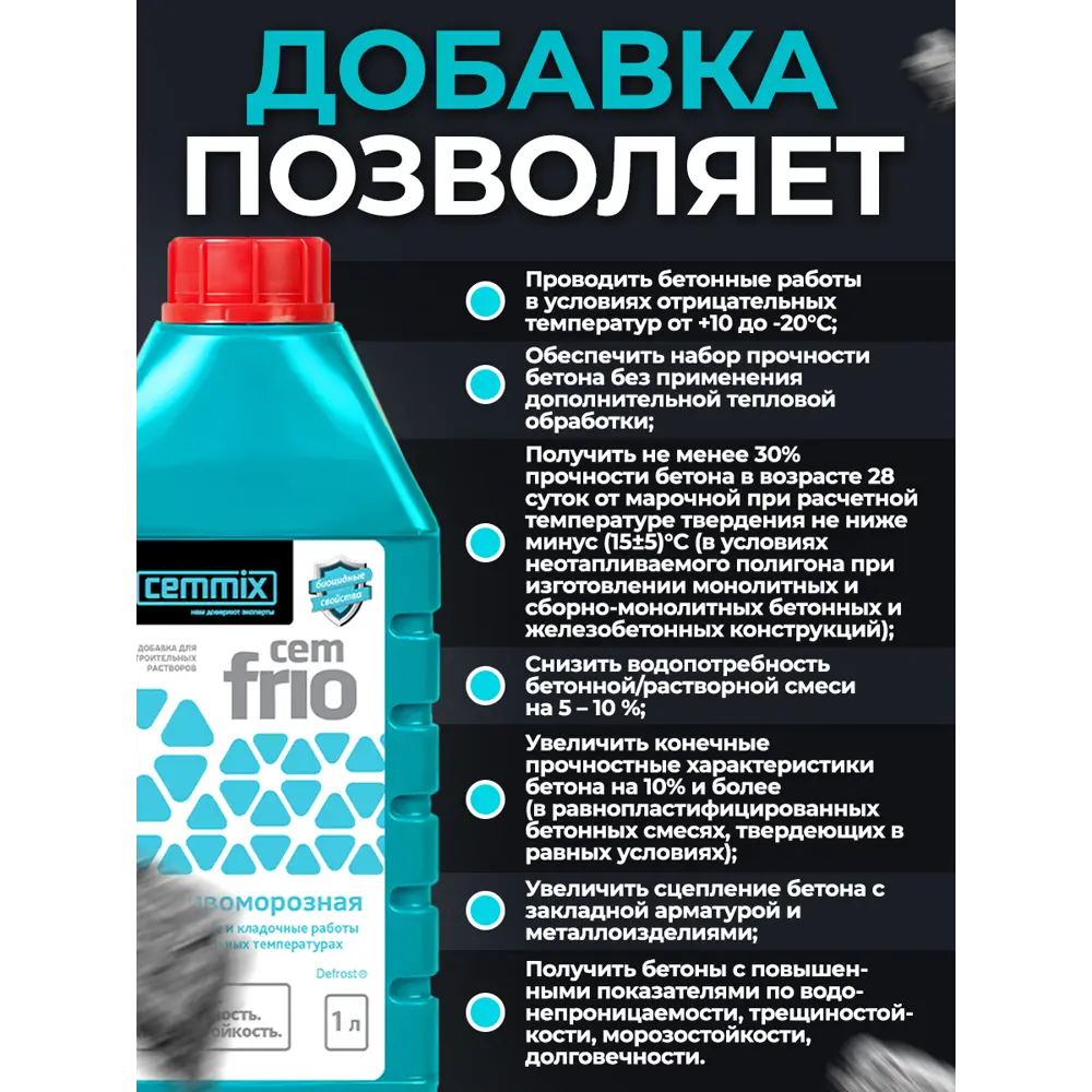 Добавка противоморозная Cemmix CemFrio, 1 л ✳️ купить по цене 226 ₽/шт. в  Уфе с доставкой в интернет-магазине Леруа Мерлен