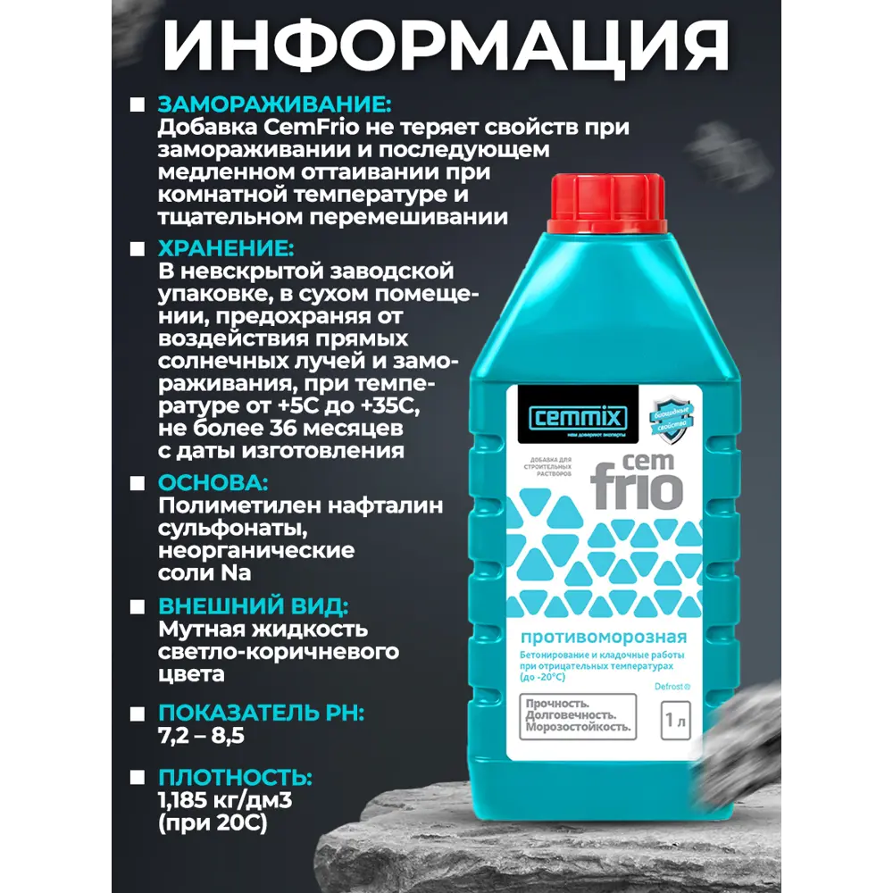 Добавка противоморозная Cemmix CemFrio, 1 л - купить в Ростове-на-Дону по  низкой цене, описание, фото и отзывы в Леруа Мерлен