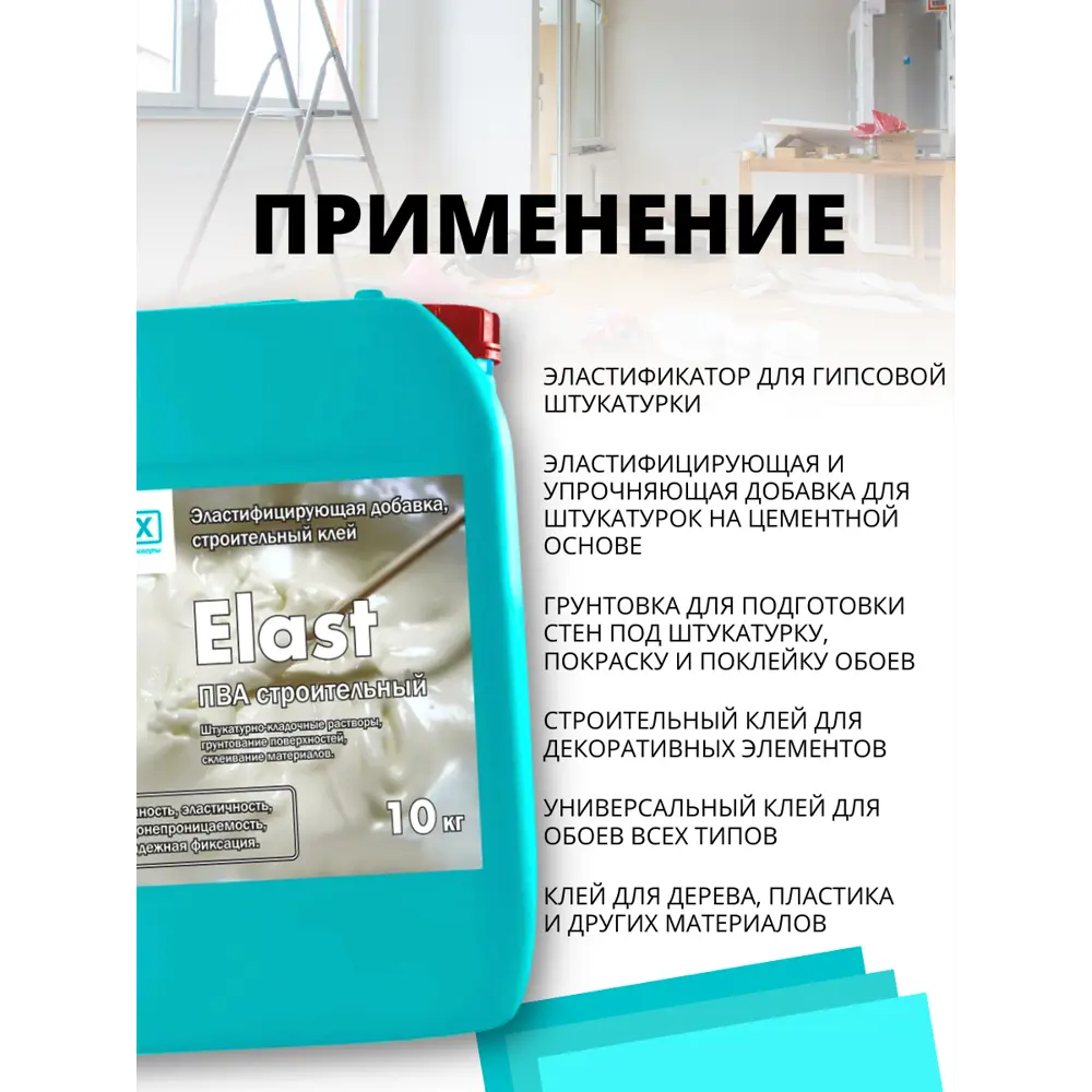 Клей ПВА строительный Elast, 10 кг ✳️ купить по цене 971 ₽/шт. в  Ростове-на-Дону с доставкой в интернет-магазине Леруа Мерлен