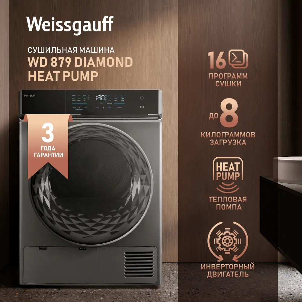 Сушильная машина с инвертором Weissgauff WD 879 Diamond Heat Pump по цене  81590 ₽/шт. купить в Архангельске в интернет-магазине Леруа Мерлен