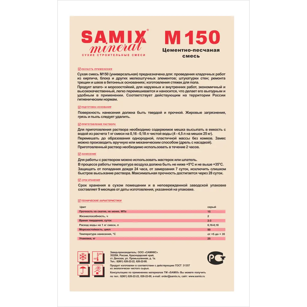 Смесь цементно-песчаная M150 (ЦПС) Samix 25 кг ? купить по цене 175 ?/шт.  в Краснодаре с доставкой в интернет-магазине Леруа Мерлен