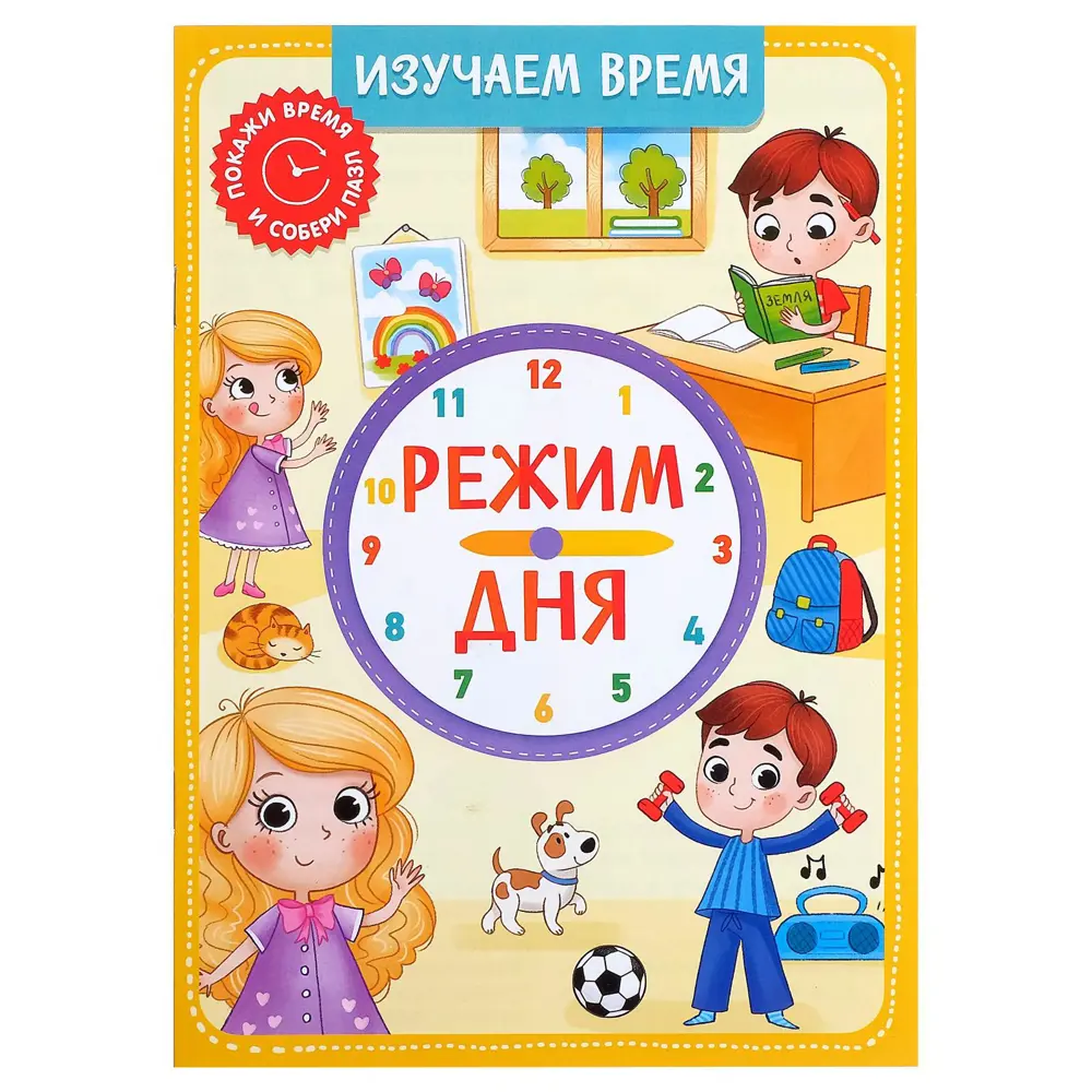 Игровой и обучающий набор Распорядок дня пазлы книга часы Puzzle Time ✳️  купить по цене 439 ₽/шт. в Архангельске с доставкой в интернет-магазине  Леруа Мерлен