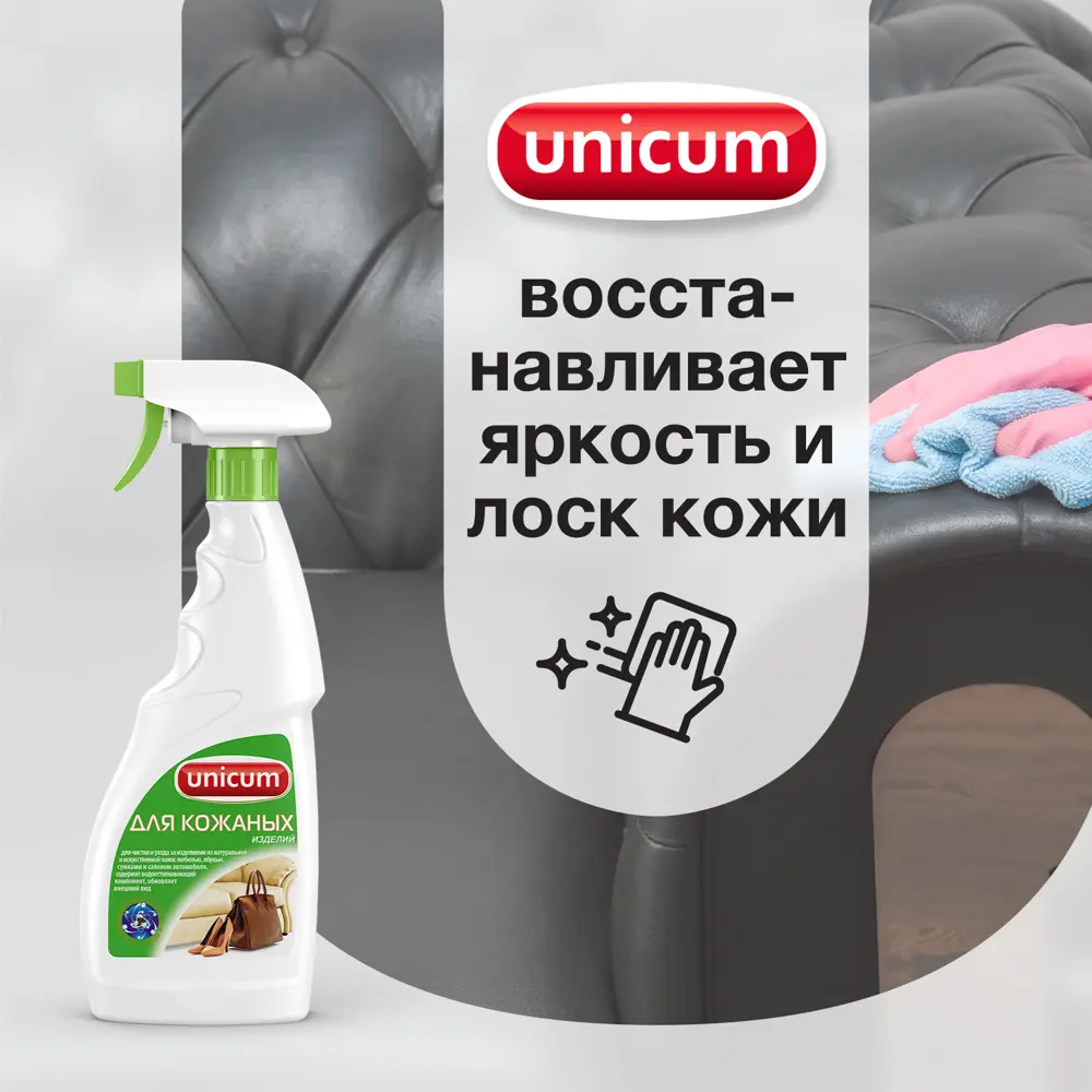 Средство UNICUM для чистки изделий из кожи 500 мл ✳️ купить по цене 227  ₽/шт. в Тольятти с доставкой в интернет-магазине Леруа Мерлен