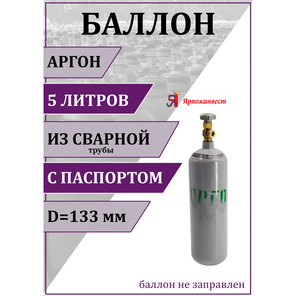 Газовый баллон для аргона Ярпожинвест 00-00003124 5 л (d-133 мм) ✳️ купить  по цене 3011 ₽/шт. в Пензе с доставкой в интернет-магазине Леруа Мерлен