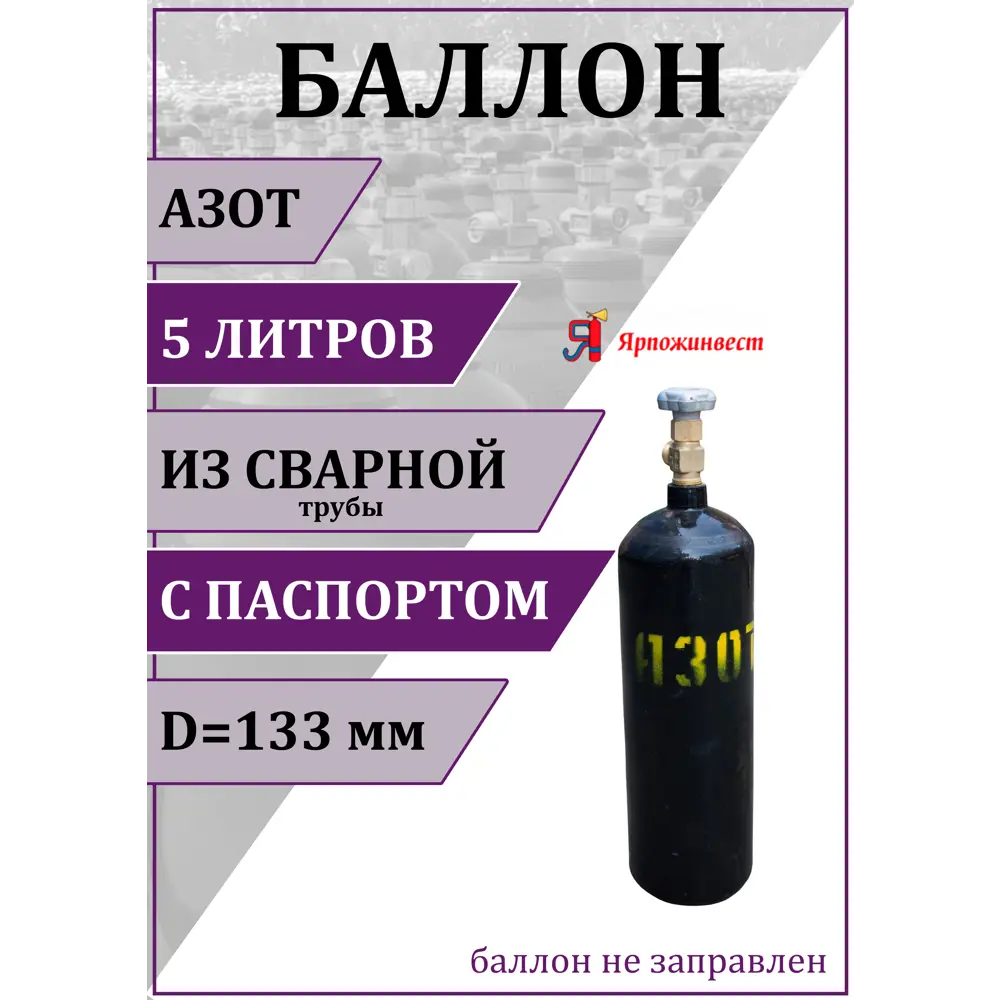 Газовый баллон для азота Ярпожинвест 00-00003121 5 л (d-133 мм) по цене  3044 ₽/шт. купить в Барнауле в интернет-магазине Леруа Мерлен