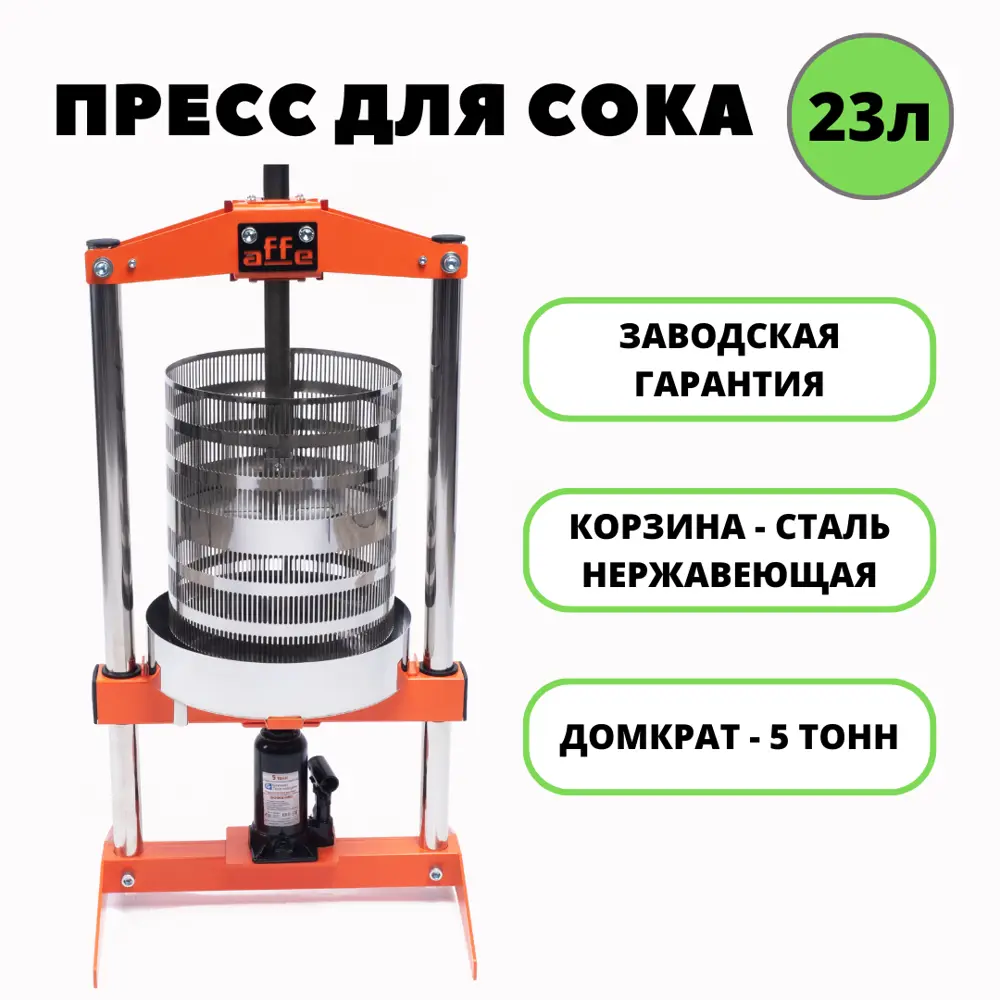 Пресс для отжима сока Affe автоматический 23л ✳️ купить по цене 20950 ₽/шт.  в Москве с доставкой в интернет-магазине Леруа Мерлен