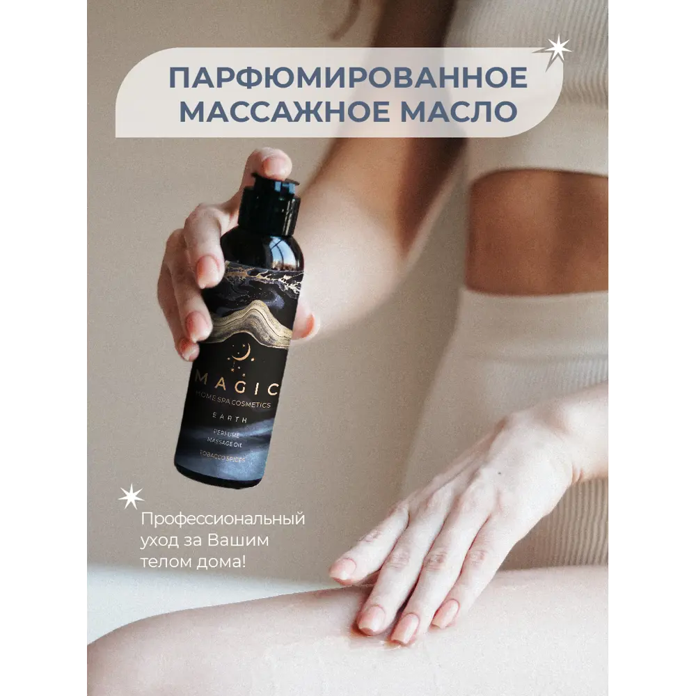 Масло массажное для тела Magic Earth Tobacco spices 907147 150мл ✳️ купить  по цене 560 ₽/шт. в Уфе с доставкой в интернет-магазине Леруа Мерлен