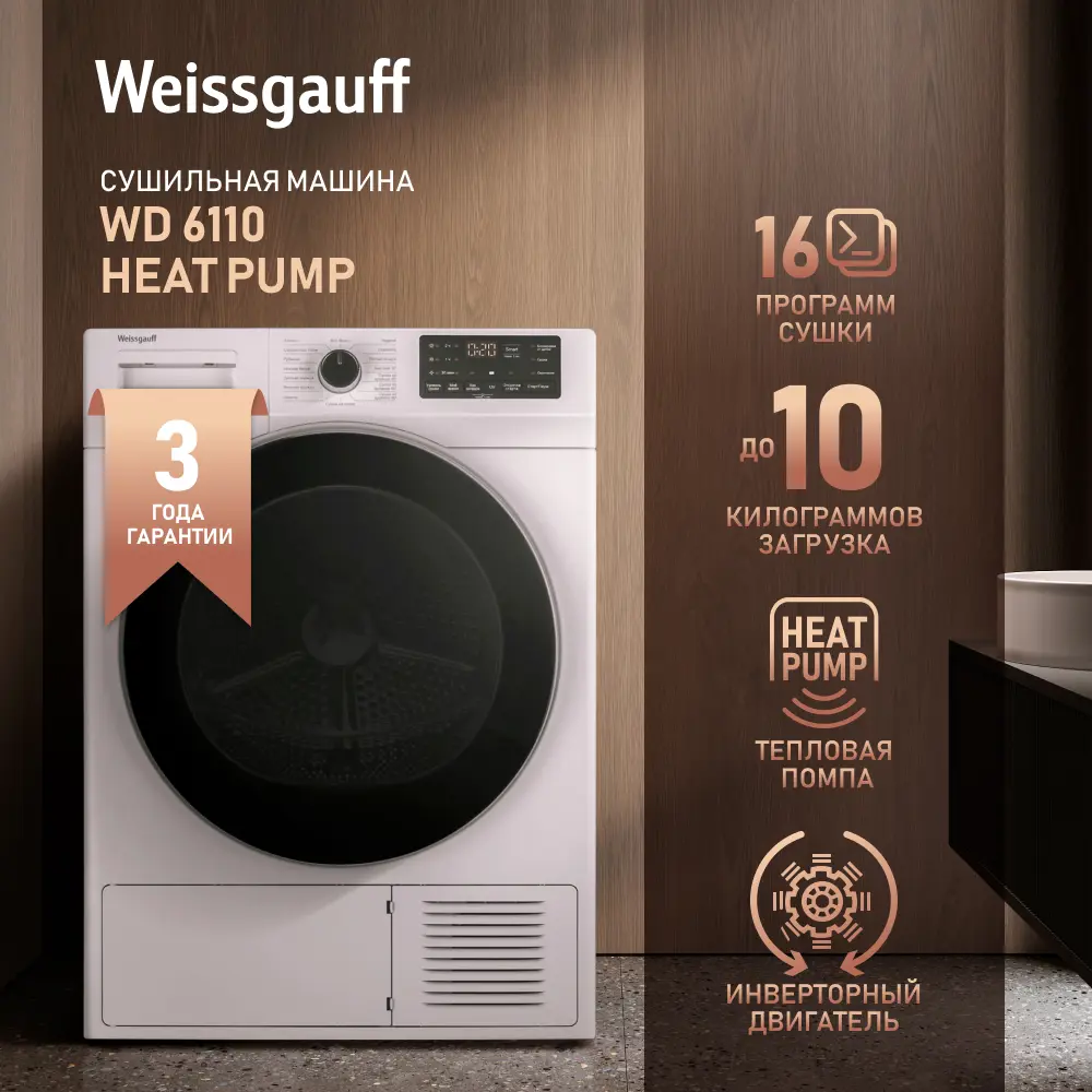 Сушильная машина с инвертором и ультрафиолетом Weissgauff WD 6110 Heat Pump  ✳️ купить по цене 61490 ₽/шт. в Костроме с доставкой в интернет-магазине  Леруа Мерлен