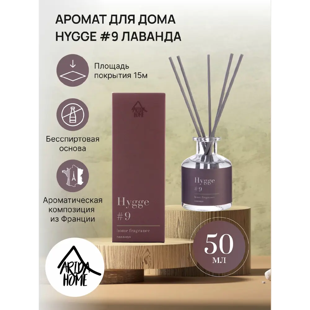 Ароматический диффузор Arida Home Hygge #9 Лаванда 50 мл ✳️ купить по цене  478 ₽/шт. в Оренбурге с доставкой в интернет-магазине Леруа Мерлен