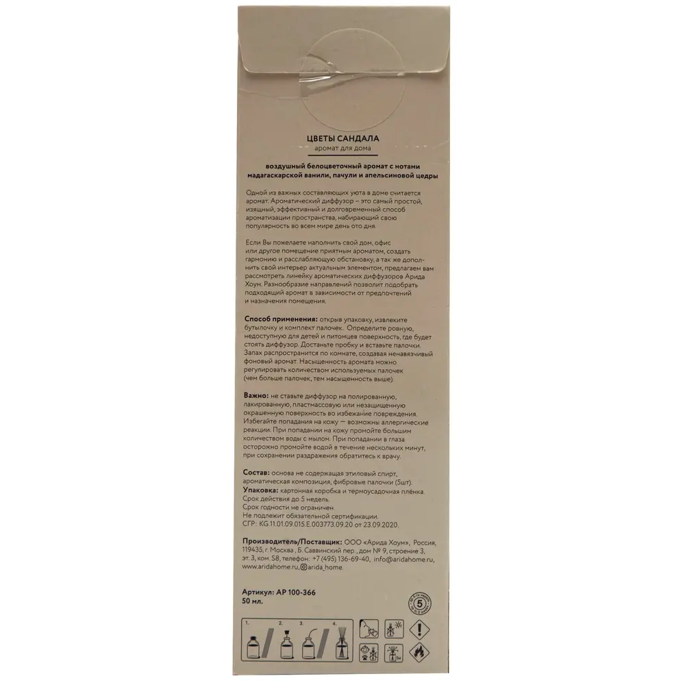 Аромат для дома Arida Home Цветы сандала 50 мл ? купить по цене 391 ?/шт.  в Кемерове с доставкой в интернет-магазине Леруа Мерлен