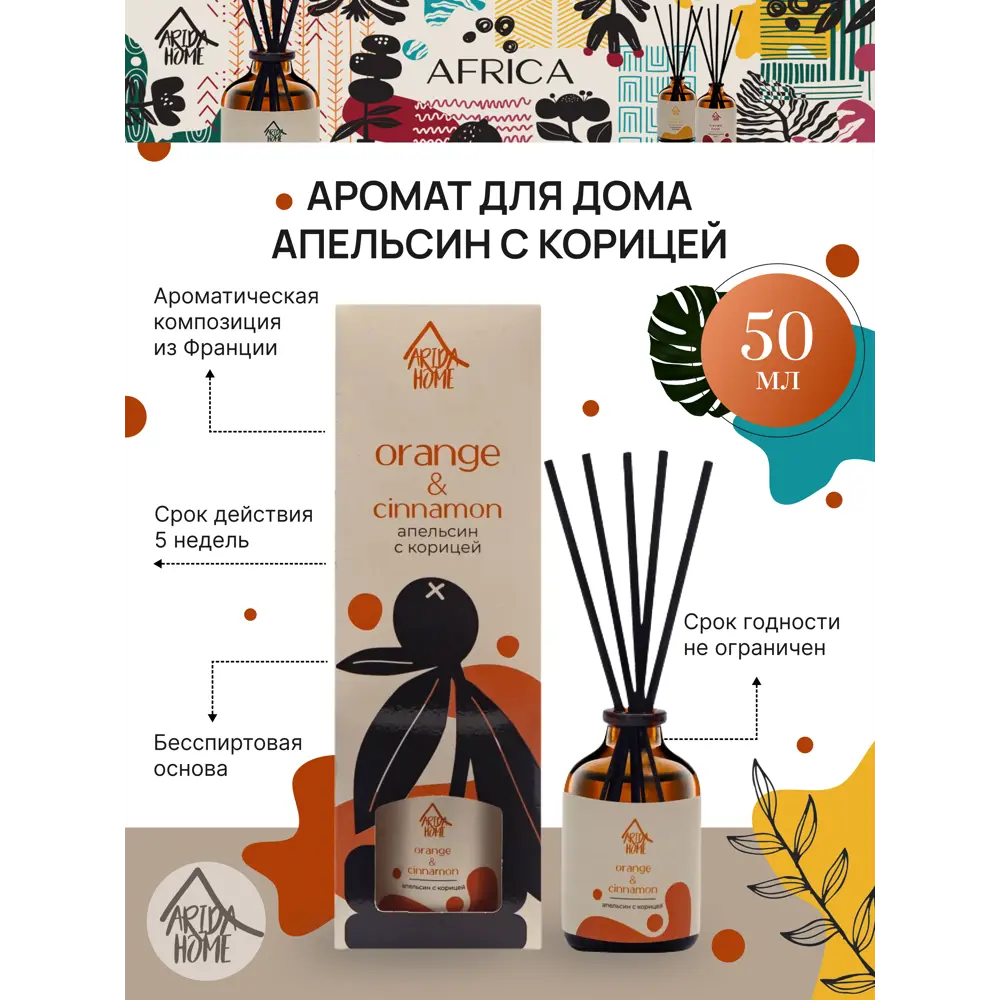 Аромат для дома Arida Home Апельсин с корицей 50 мл ✳️ купить по цене 380  ₽/шт. в Рязани с доставкой в интернет-магазине Леруа Мерлен