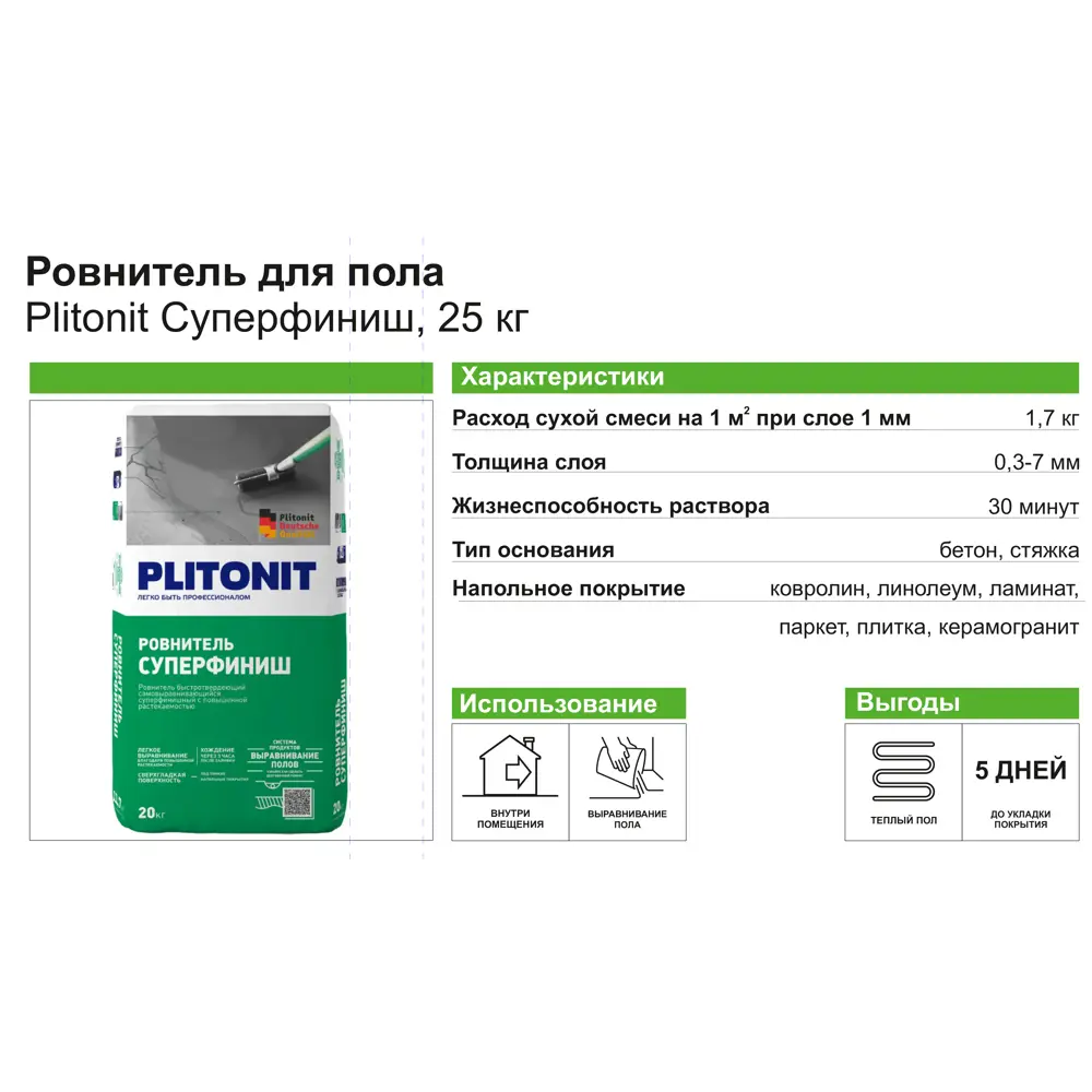 Ровнитель (наливной пол) Plitonit Суперфиниш 20 кг ✳️ купить по цене 948  ₽/шт. в Санкт-Петербурге с доставкой в интернет-магазине Леруа Мерлен