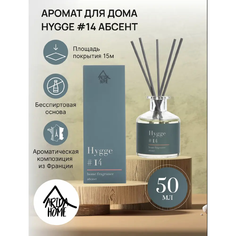 Ароматический диффузор Arida Home Hygge #14 Абсент 50 мл ✳️ купить по цене  428 ₽/шт. в Калуге с доставкой в интернет-магазине Леруа Мерлен