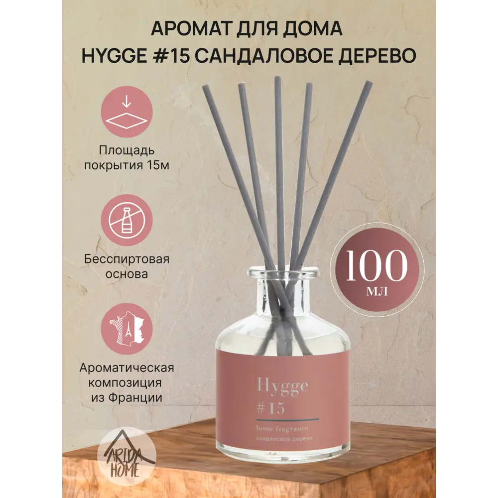 Ароматический диффузор Arida Home Hygge #15 Сандаловое дерево 100 мл ✳️  купить по цене 721 ₽/шт. в Москве с доставкой в интернет-магазине Леруа  Мерлен