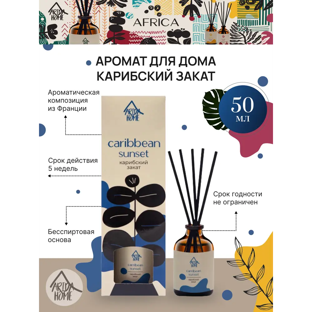 Аромат для дома Arida Home Карибский закат 50 мл ✳️ купить по цене 373  ₽/шт. в Москве с доставкой в интернет-магазине Леруа Мерлен