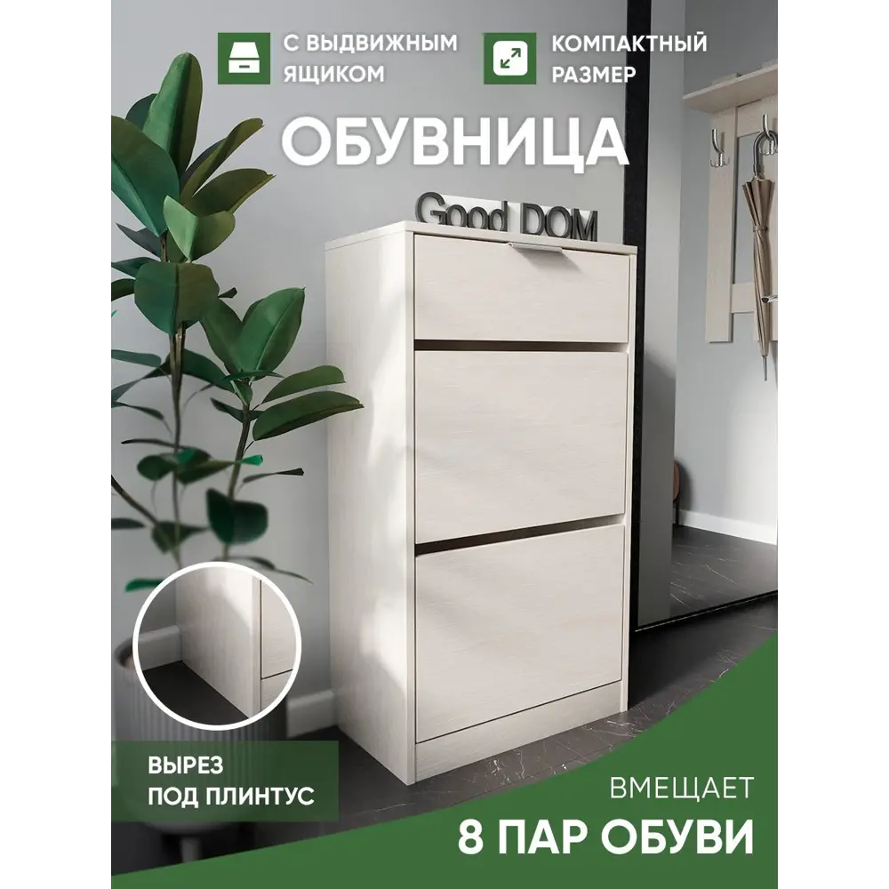 Шкаф для обуви Good-дом 55x97x29 см 3 полки ЛДСП цвет бежевый ✳️ купить по  цене 4400 ₽/шт. в Набережных Челнах с доставкой в интернет-магазине Леруа  Мерлен