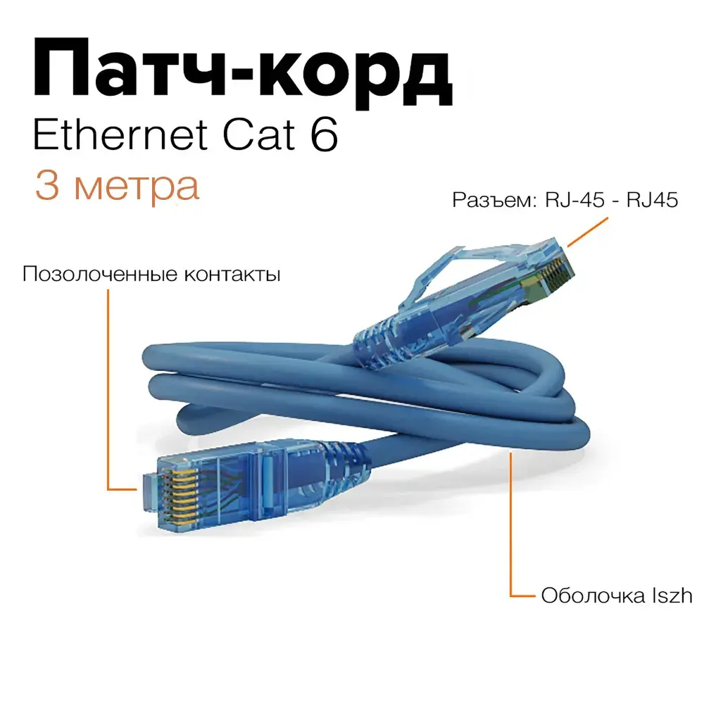 Патч-корд Hyperline LSZH 3 м синий ✳️ купить по цене 803 ₽/шт. в Волгограде  с доставкой в интернет-магазине Леруа Мерлен