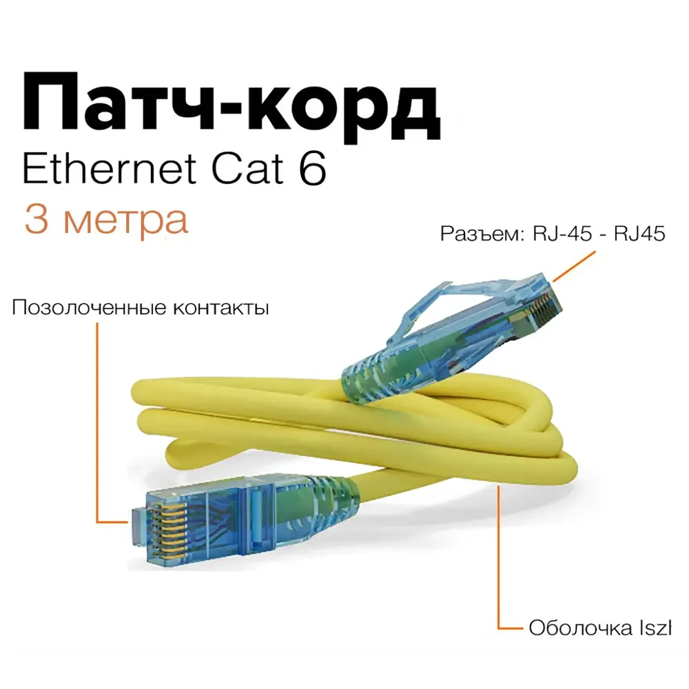 Патч-корд Hyperline PC-LPM-UTP-RJ45-RJ45-C6-3M-LSZH-YL U/UTP Cat.6 LSZH 3 м  желтый ✳️ купить по цене 803 ₽/шт. в Омске с доставкой в интернет-магазине  Леруа Мерлен