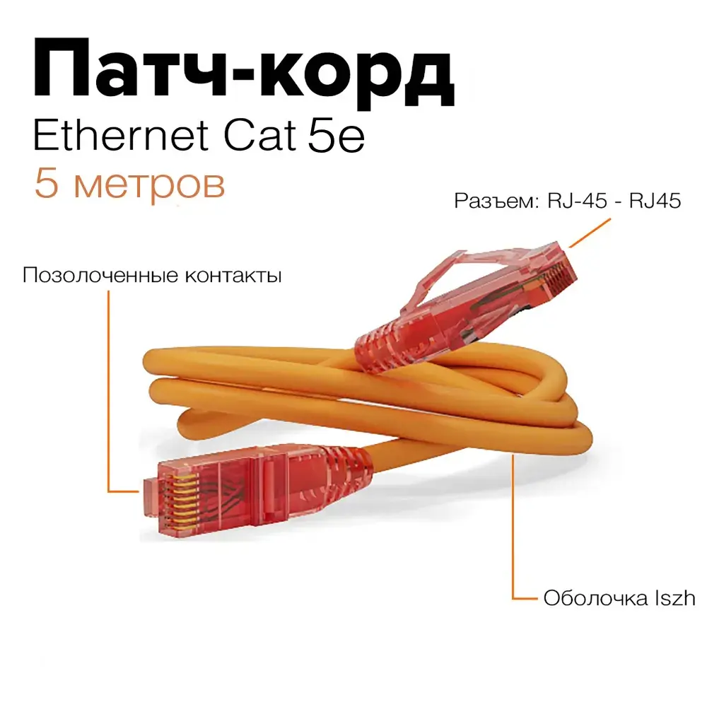 Патч-корд Hyperline LSZH 5 м цвет оранжевый ✳️ купить по цене 898 ₽/шт. в  Казани с доставкой в интернет-магазине Леруа Мерлен