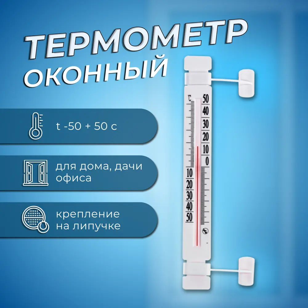 Термометр оконный Simaland 2545502 ТБ-223 Липучка t -50 + 50 С по цене 119  ₽/шт. купить в Москве в интернет-магазине Леруа Мерлен