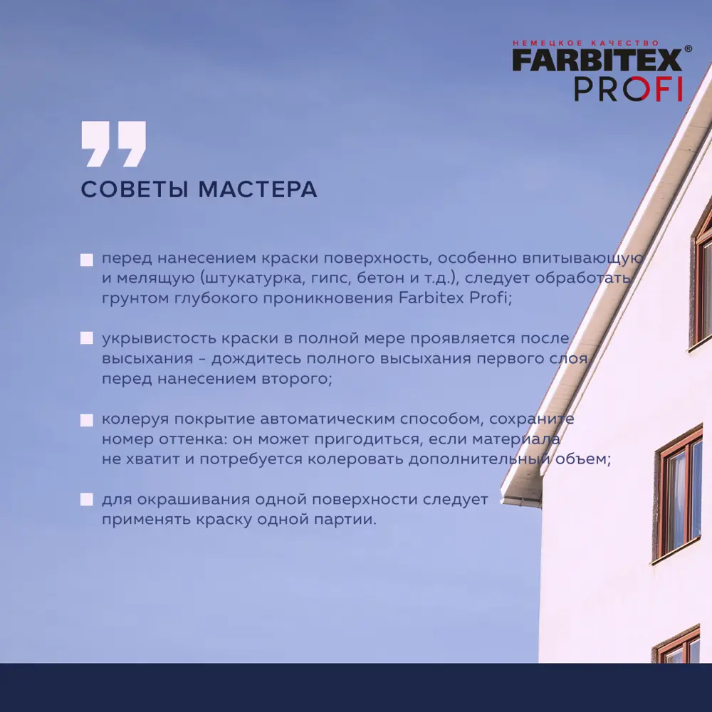 Краска фасадная FARBITEX 4300009353 3 л цвет прозрачный ✳️ купить по цене  1750 ₽/шт. в Ульяновске с доставкой в интернет-магазине Леруа Мерлен