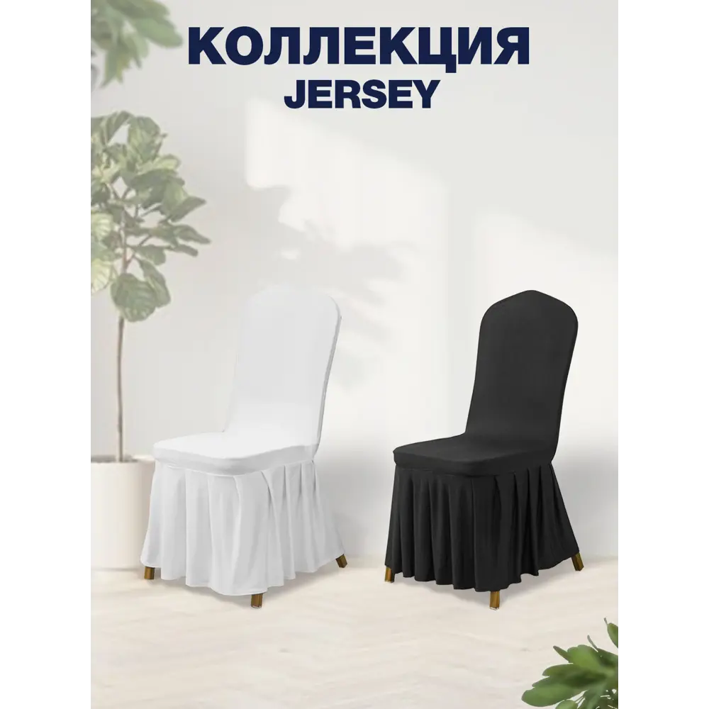 Чехлы на стулья купить в интернет магазине steklorez69.ru - цены, характеристики, фото