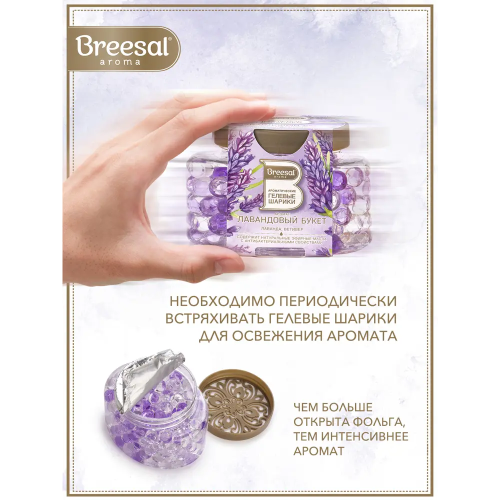 Ароматические гелевые шарики Breesal Лавандовый букет B/25009 ✳️ купить по  цене 232 ₽/шт. в Москве с доставкой в интернет-магазине Леруа Мерлен