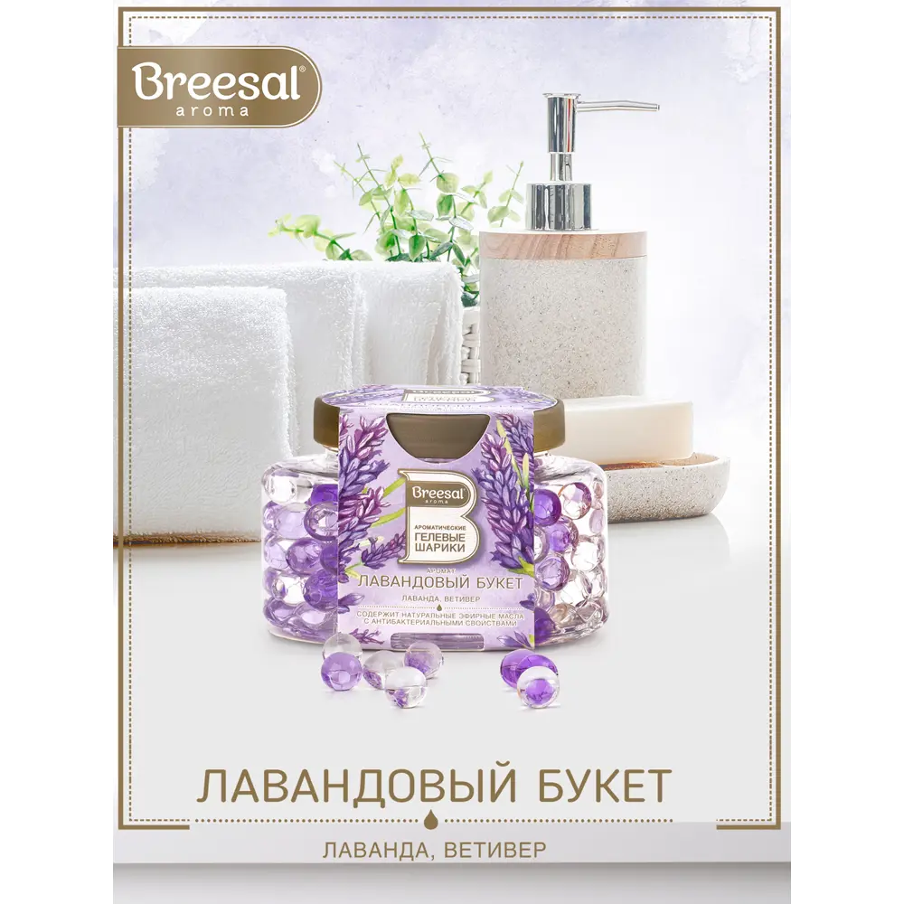 Ароматические гелевые шарики Breesal Лавандовый букет B/25009 ✳️ купить по  цене 232 ₽/шт. в Москве с доставкой в интернет-магазине Леруа Мерлен