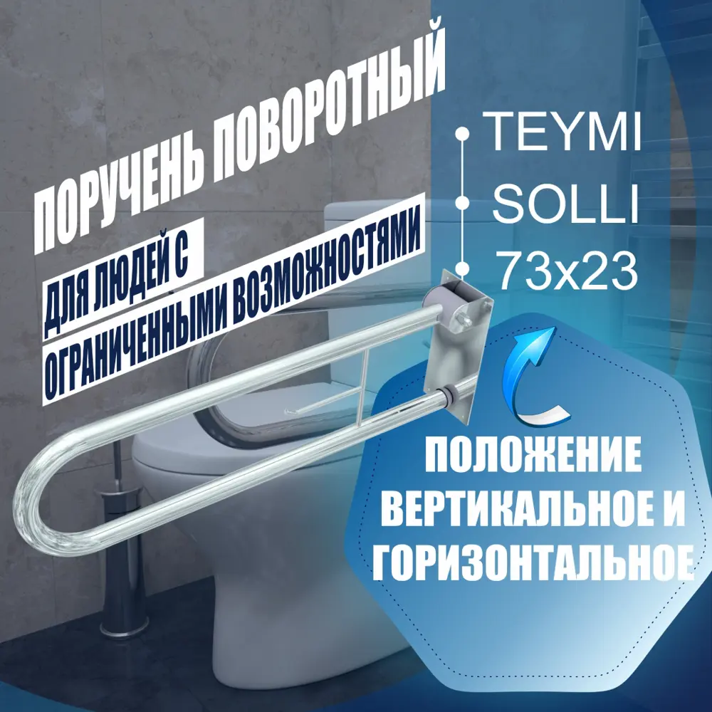 Поручень поворотный для людей с ограниченными возможностями Teymi Solli  T90219 73x23 см нержавеющая сталь полированная ✳️ купить по цене 2871 ₽/шт.  в Твери с доставкой в интернет-магазине Леруа Мерлен