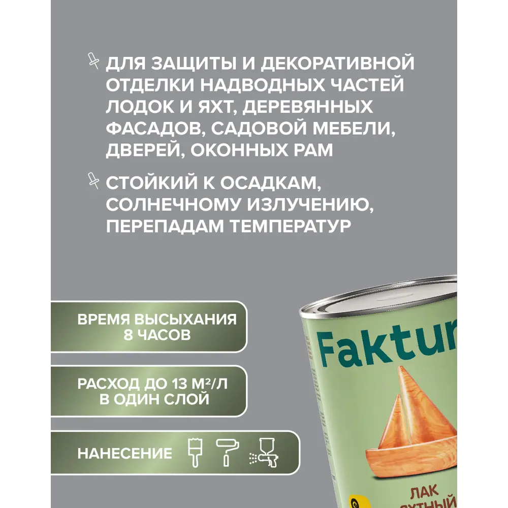 Лак яхтный FAKTURA 208507 2.7 л матовый ✳️ купить по цене 2550 ₽/шт. в  Москве с доставкой в интернет-магазине Леруа Мерлен